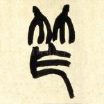 笮