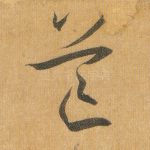 芒