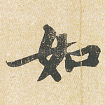如