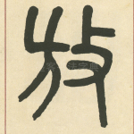 放