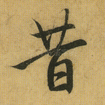 昔