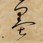 墨