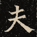 夫
