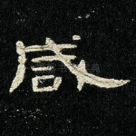 咸