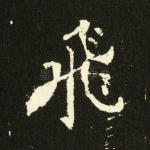 飞