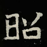 昭