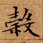 谷