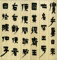隶书册 - 第6页