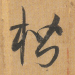 楷