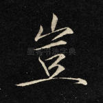 岂