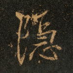 隐