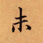 未