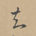 知