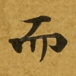 而