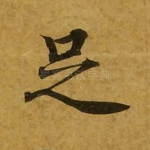 足