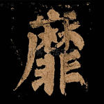 靡