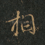 相
