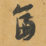 畐