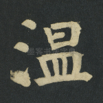 温
