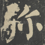 弥