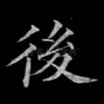 后