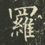 罗