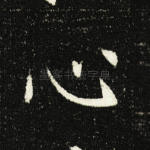 心