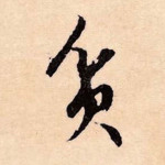 贫