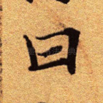曰
