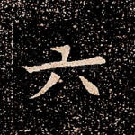 六