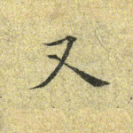 又