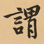 谓