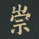 崇