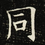同