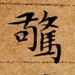 惊