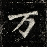 万