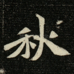秋