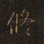 修