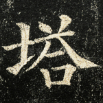 塔