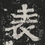 表