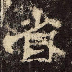 省