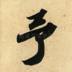 予