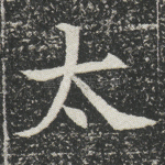 太