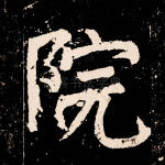 院