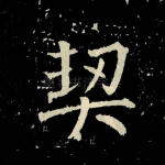 契