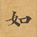 如
