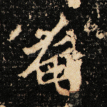 奄