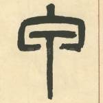甲
