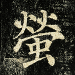 萤