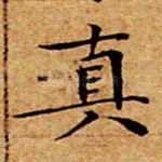 真